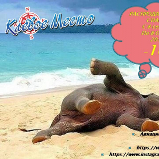 Бархатный сезон с Клевым местом